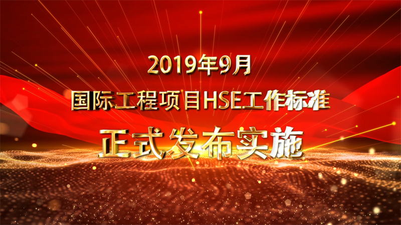 附件：76項(xiàng)國(guó)際工程項(xiàng)目HSE管理標(biāo)準(zhǔn)m[00_01_36][20191014-165038].png