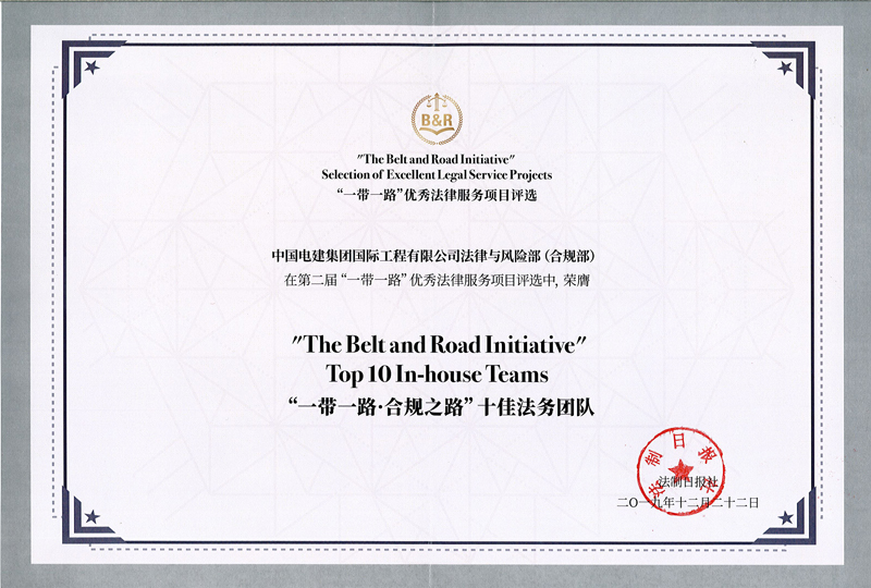 一帶一路-合規(guī)之路十佳法務(wù)團(tuán)隊(duì)證書-2019.12.22.jpg