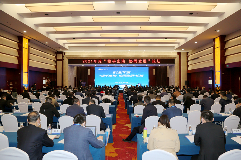 東方電氣集團(tuán)2021年度攜手出海 協(xié)同發(fā)展論壇現(xiàn)場.jpg