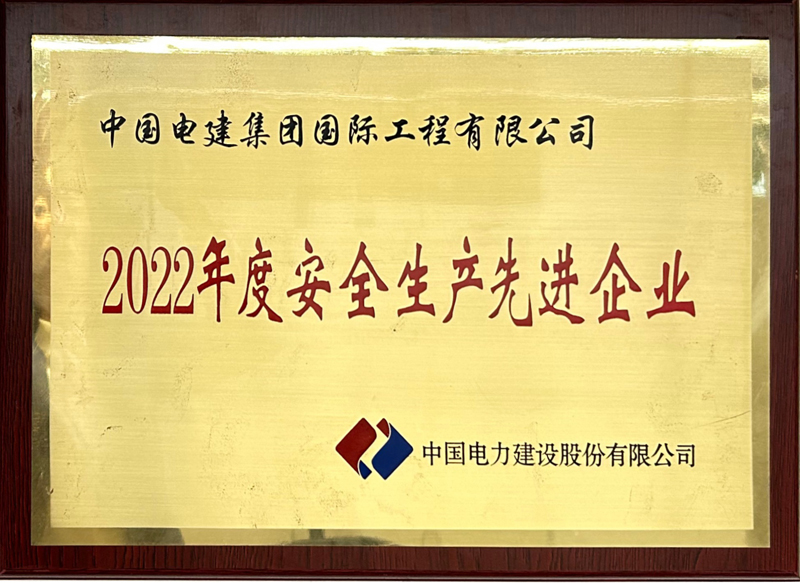 2022年安全生產(chǎn)先進(jìn)企業(yè).jpg