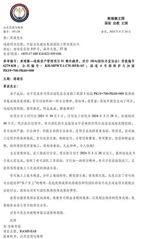 中國電建柬埔寨四號公路升級及維護項目業主表揚函-3.jpg